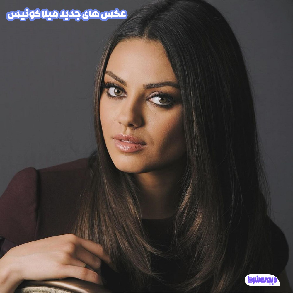 عکس های جدید میلا کونیس - دیجی شرط عکس های جدید میلا کونیس