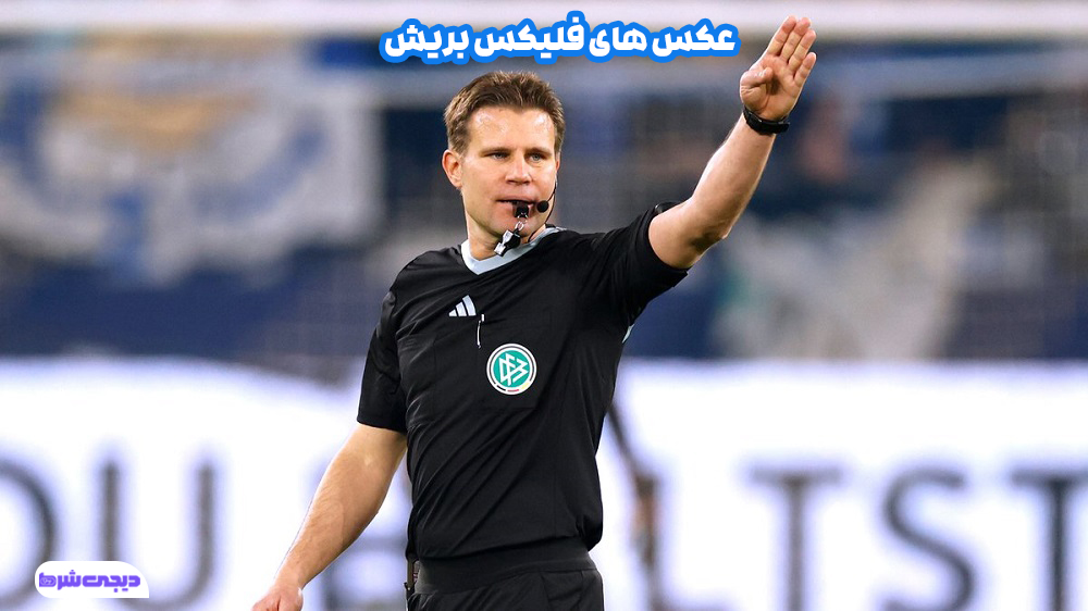 عکس های فلیکس بریش - دیجی شرط عکس های فلیکس بریش