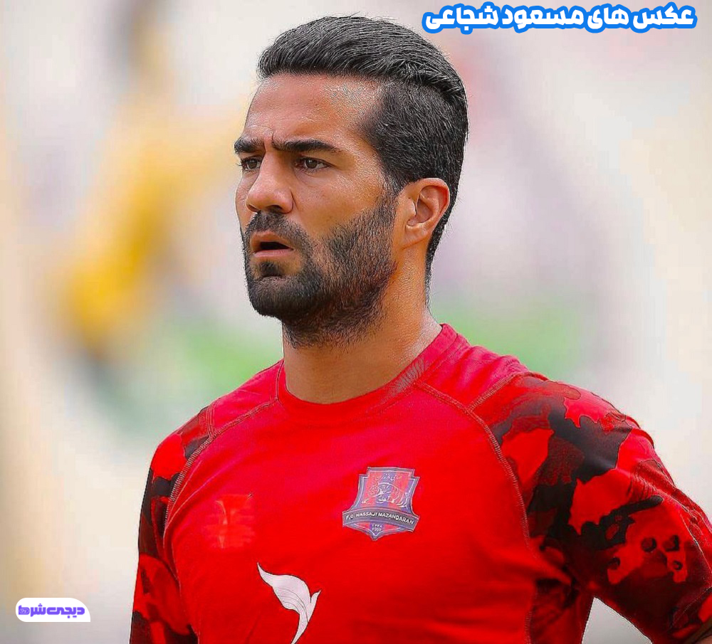 عکس های مسعود شجاعی - دیجی شرط عکس های مسعود شجاعی
