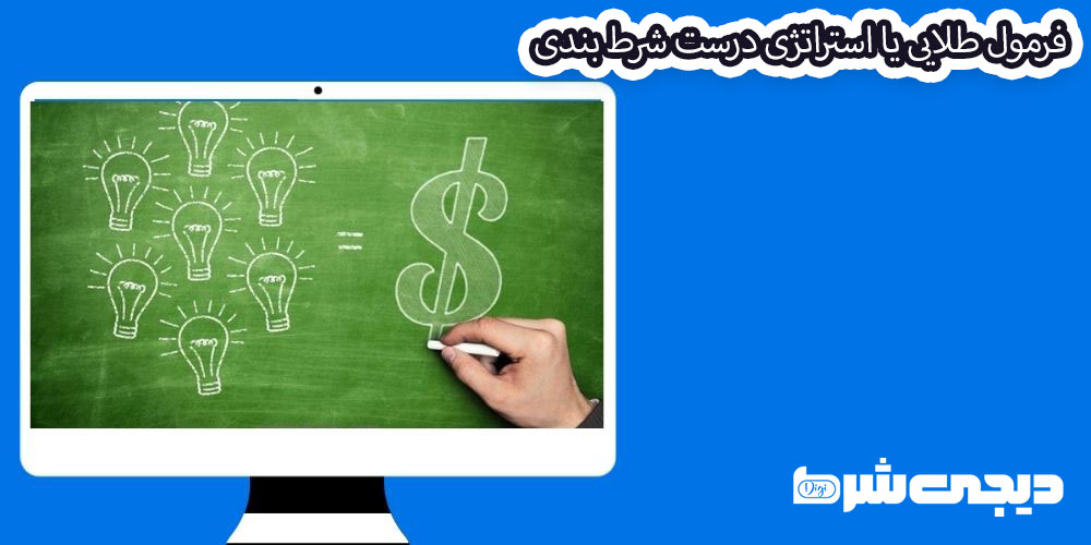 فرمول طلایی یا استراتژی درست شرط بندی - دیجی شرط فرمول طلایی یا استراتژی درست شرط بندی