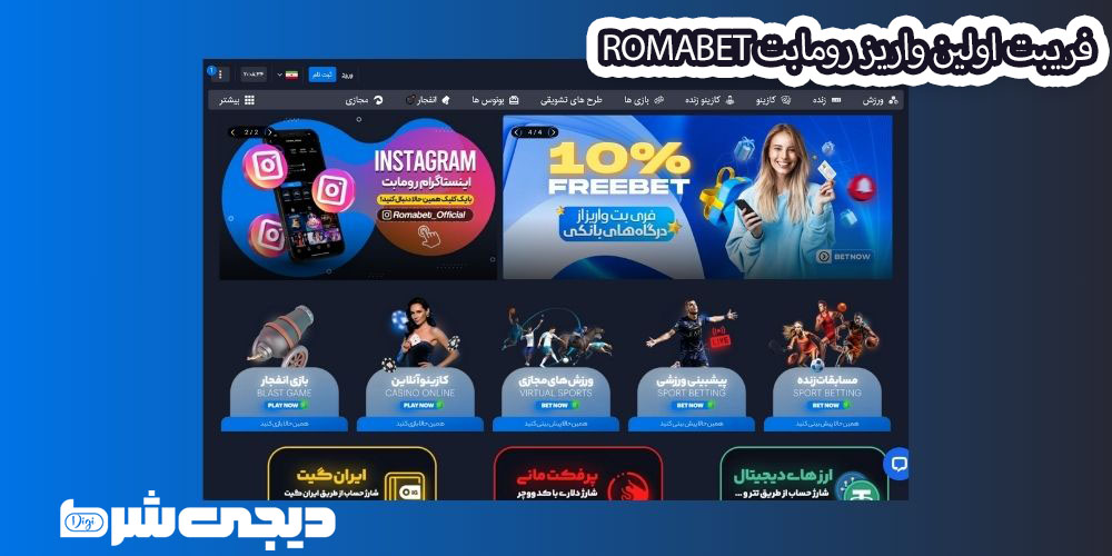 فریبت اولین واریز رومابت RomaBet - دیجی شرط فریبت اولین واریز رومابت RomaBet