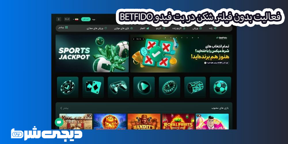 فعالیت بدون فیلتر شکن در بت فیدو BetFido - دیجی شرط فعالیت بدون فیلتر شکن در بت فیدو BetFido