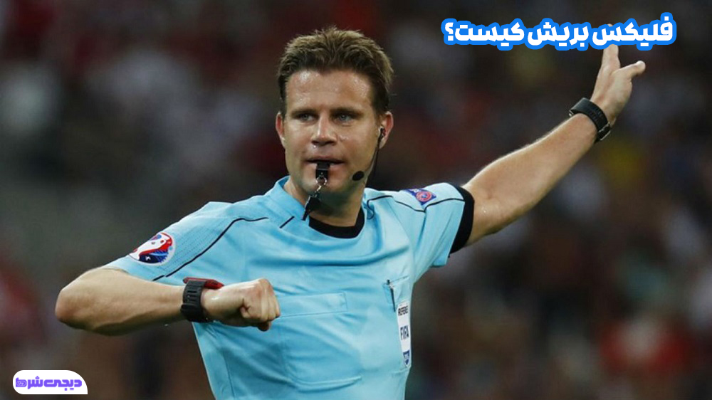 فلیکس بریش کیست - دیجی شرط فلیکس بریش کیست؟