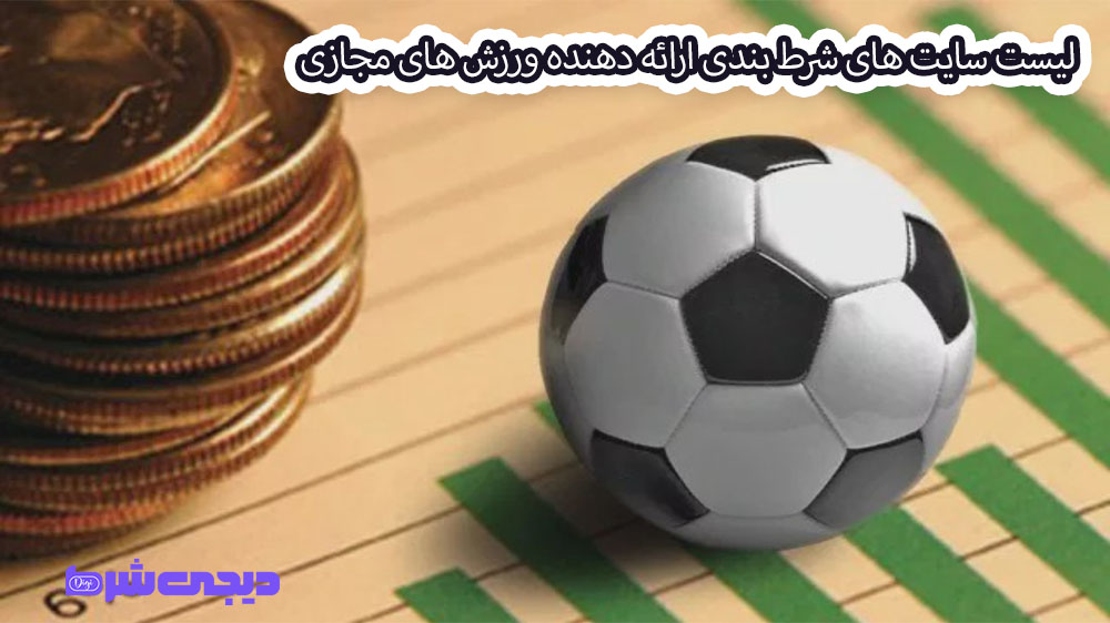 لیست سایت های شرط بندی ارائه دهنده ورزش های مجازی - دیجی شرط لیست سایت های شرط بندی ارائه دهنده ورزش های مجازی