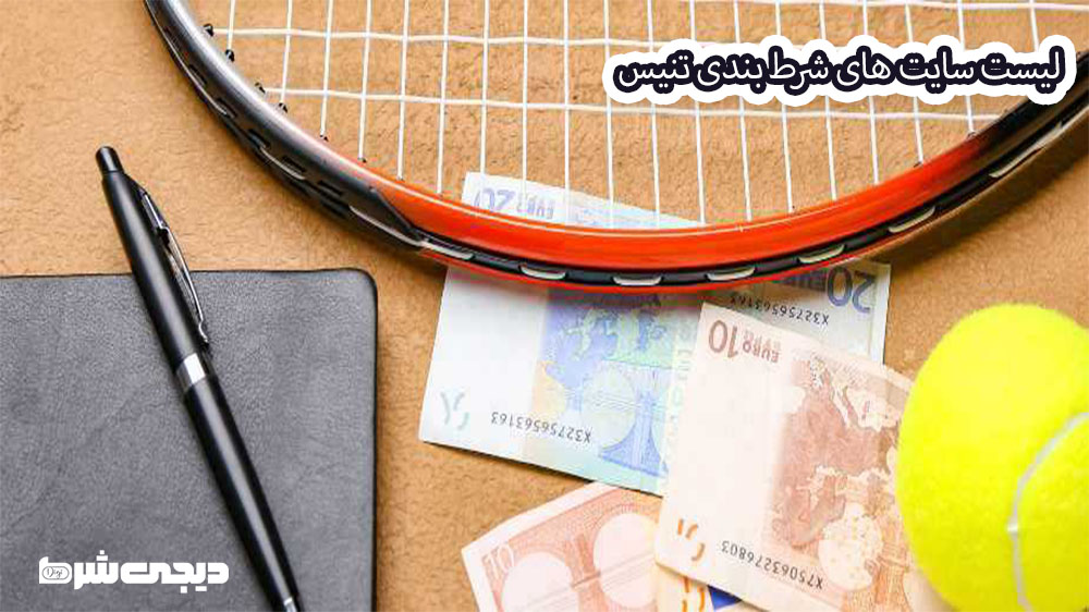 لیست سایت های شرط بندی تنیس - دیجی شرط لیست سایت های شرط بندی تنیس