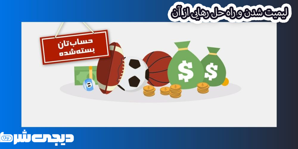 لیمیت شدن و راه حل رهایی از آن - دیجی شرط لیمیت شدن و راه حل رهایی از آن