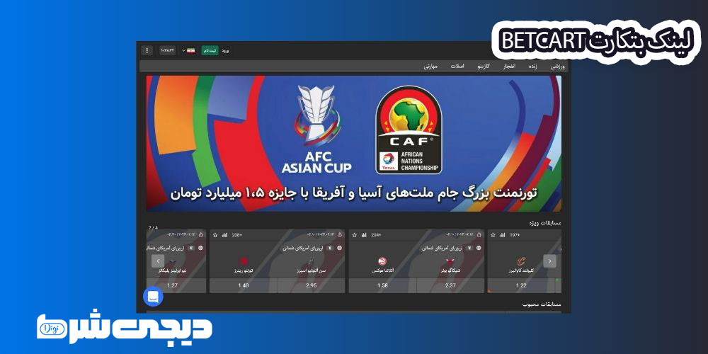 لینک بتکارت BetCart - دیجی شرط لینک بتکارت BetCart