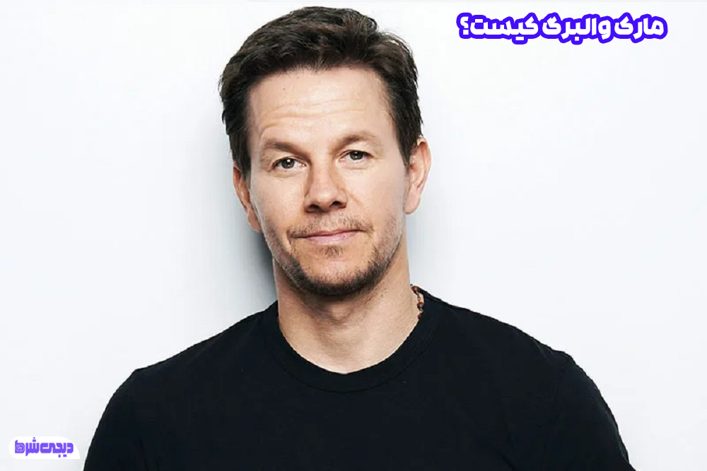مارک والبرگ Mark Wahlberg کیست - دیجی شرط مارک والبرگ کیست؟