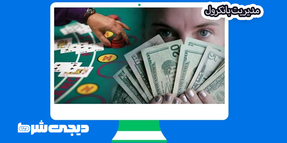 مدیریت بانکرول - دیجی شرط مدیریت بانکرول