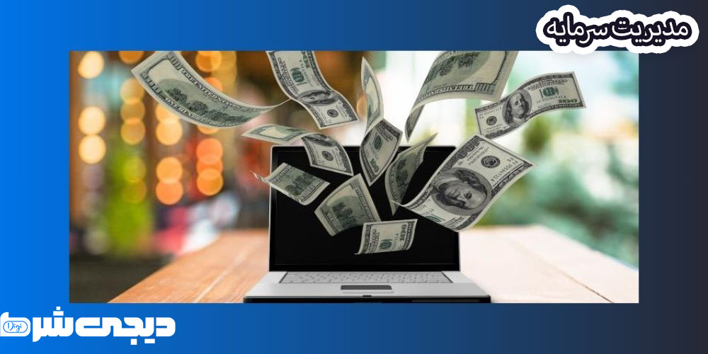 مدیریت سرمایه - دیجی شرط مدیریت سرمایه