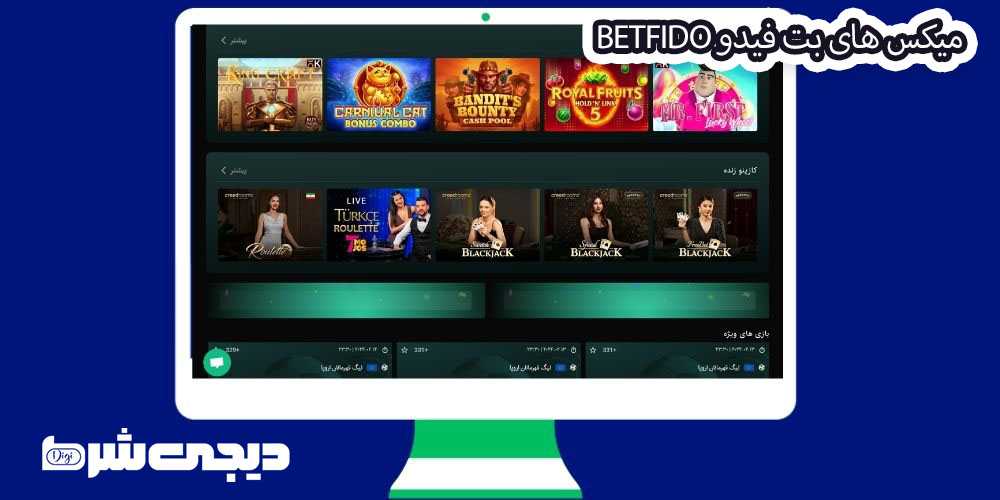 میکس های بت فیدو BetFido - دیجی شرط میکس های بت فیدو BetFido