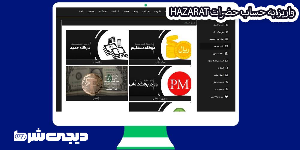 واریز به حساب حضرات Hazarat - دیجی شرط واریز به حساب حضرات Hazarat
