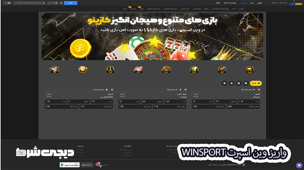 واریز وین اسپرت WinSport - دیجی شرط واریز وین اسپرت WinSport