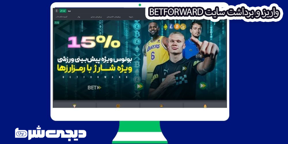 واریز و برداشت سایت BetForward - دیجی شرط واریز و برداشت سایت BetForward