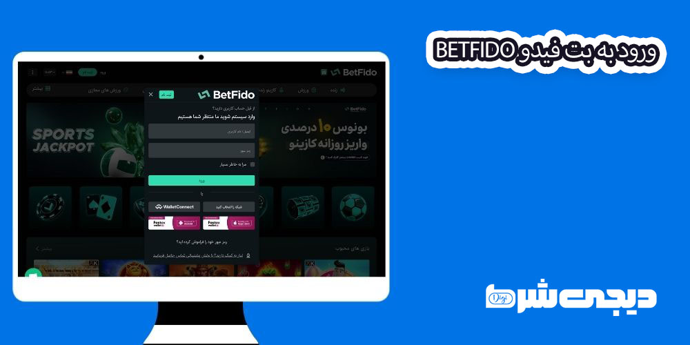 ورود به بت فیدو BetFido - دیجی شرط ورود به بت فیدو BetFido
