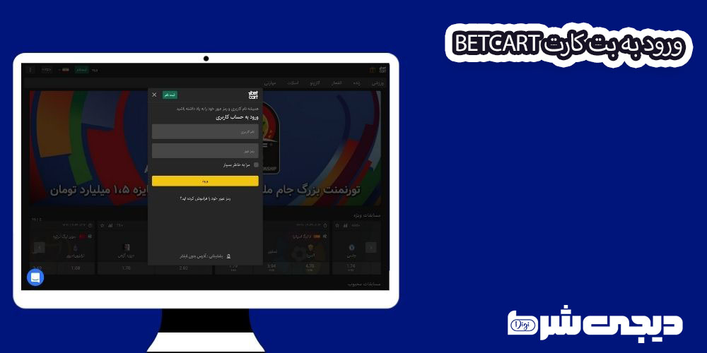 ورود به بت کارت BetCart - دیجی شرط ورود به بت کارت BetCart