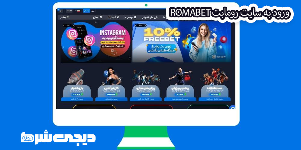 ورود به سایت رومابت RomaBet - دیجی شرط ورود به سایت رومابت RomaBet