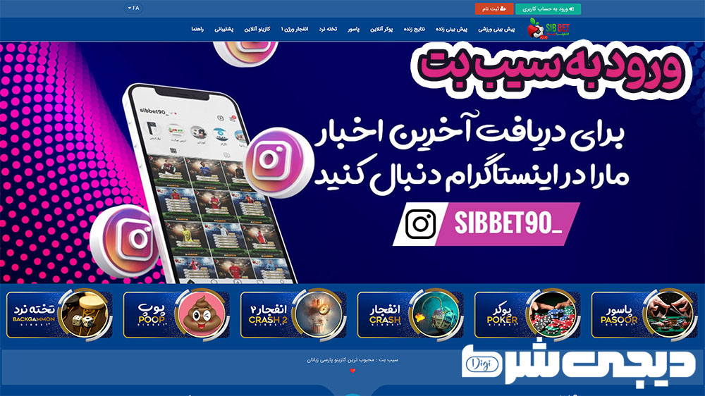 ورود به سیب بت - دیجی شرط ورود به سیب بت