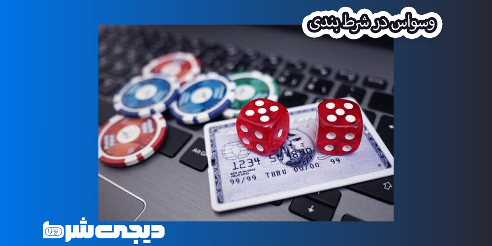 وسواس در شرط بندی - دیجی شرط وسواس در شرط بندی