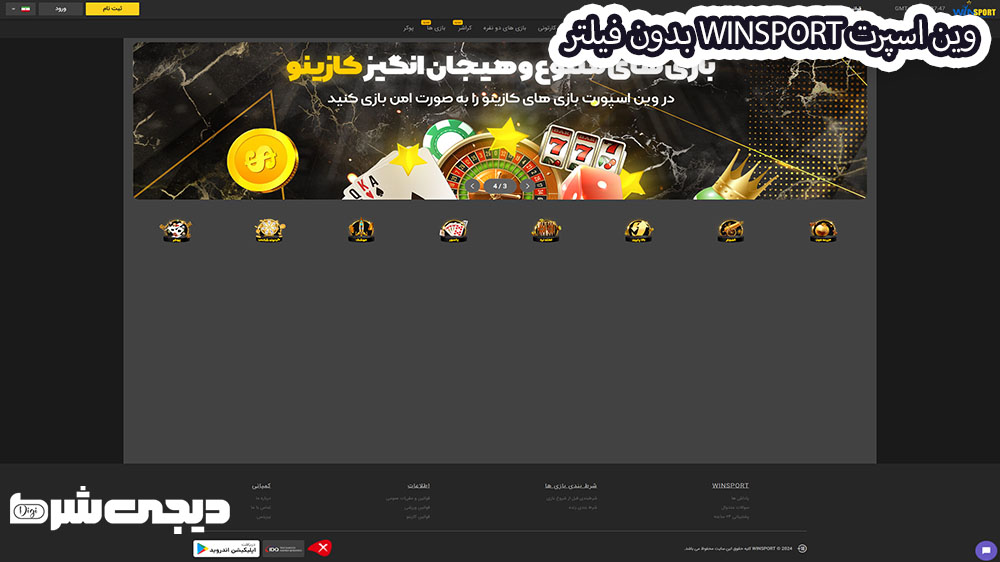 وین اسپرت winsport بدون فیلتر - دیجی شرط وین اسپرت winsport بدون فیلتر