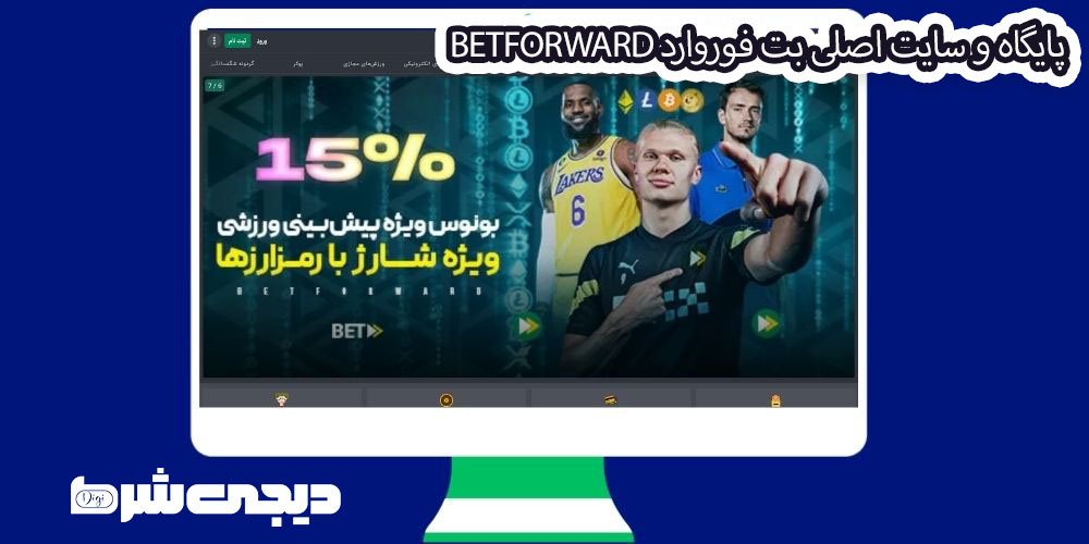 پایگاه و سایت اصلی بت فوروارد BetForward - دیجی شرط پایگاه و سایت اصلی بت فوروارد BetForward