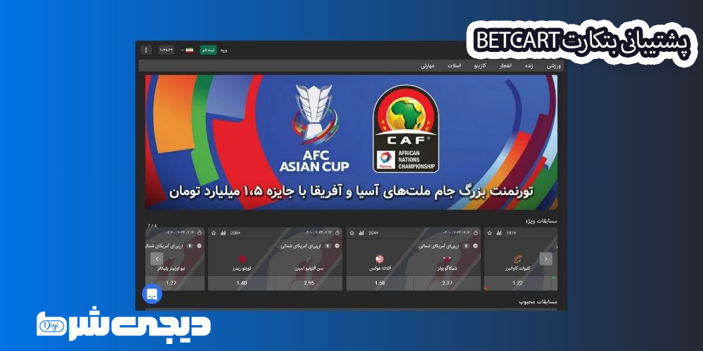 پشتیبانی بتکارت BetCart - دیجی شرط پشتیبانی بتکارت BetCart