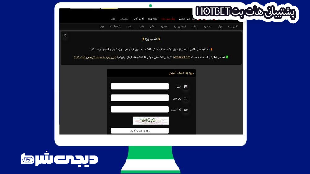 پشتیبانی هات بت Hotbet - دیجی شرط پشتیبانی هات بت Hotbet