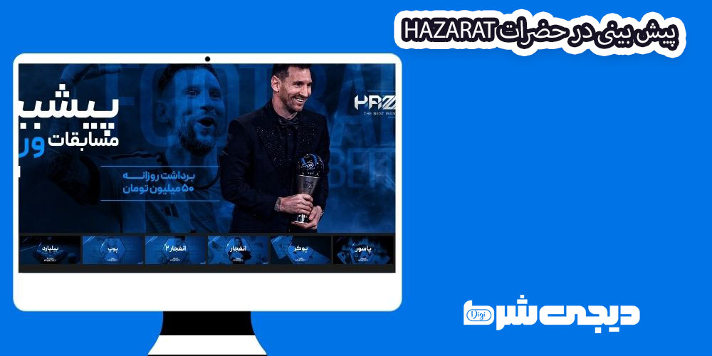 پیش بینی در حضرات Hazarat - دیجی شرط پیش بینی در حضرات Hazarat