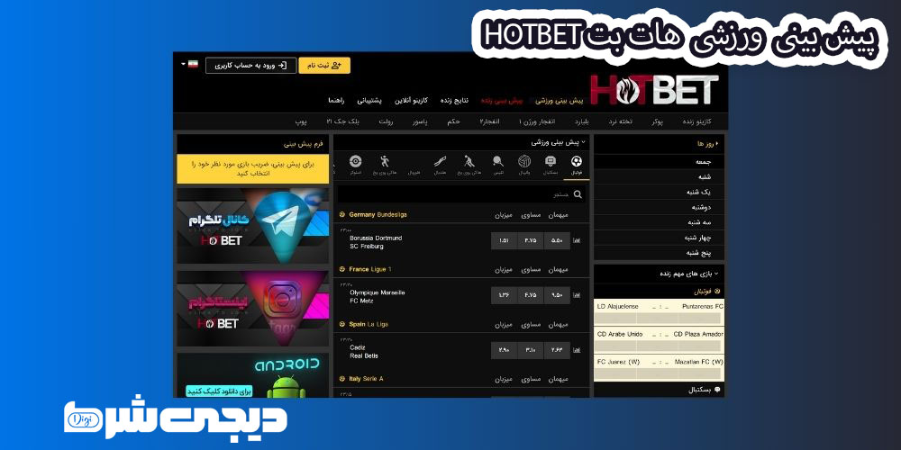 پیش بینی ورزشی هات بت Hotbet - دیجی شرط پیش بینی ورزشی هات بت Hotbet