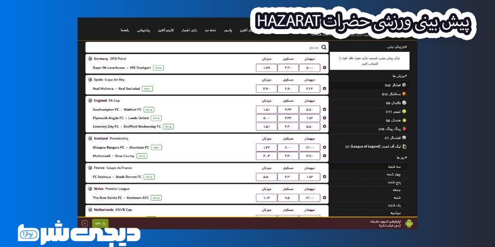 پیش بینی ورزشی حضرات Hazarat - دیجی شرط پیش بینی ورزشی حضرات Hazarat