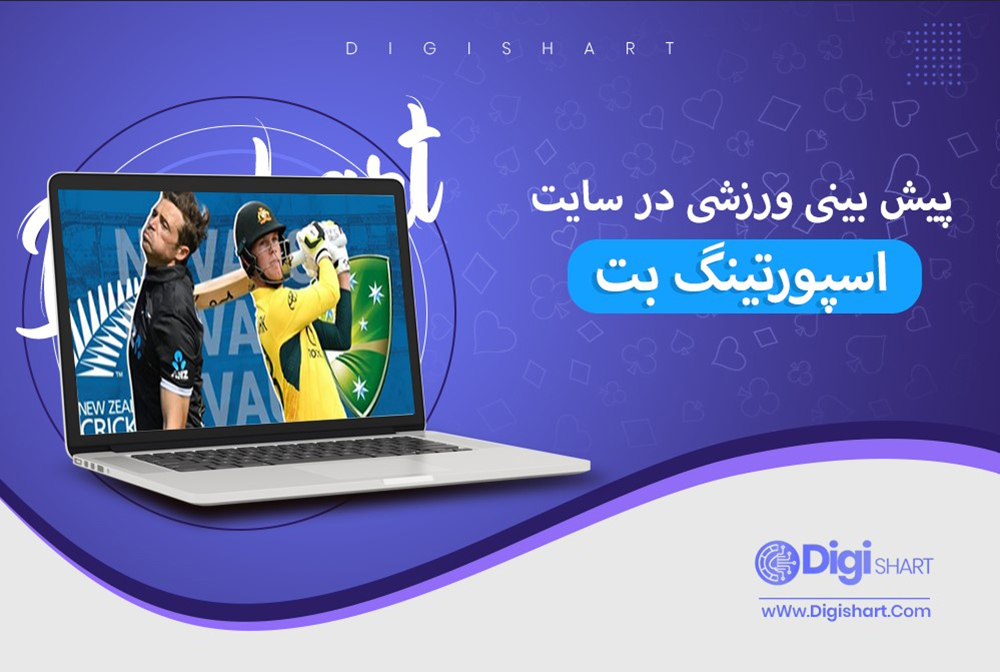 پیش بینی در سایت اسپورتینگ بت