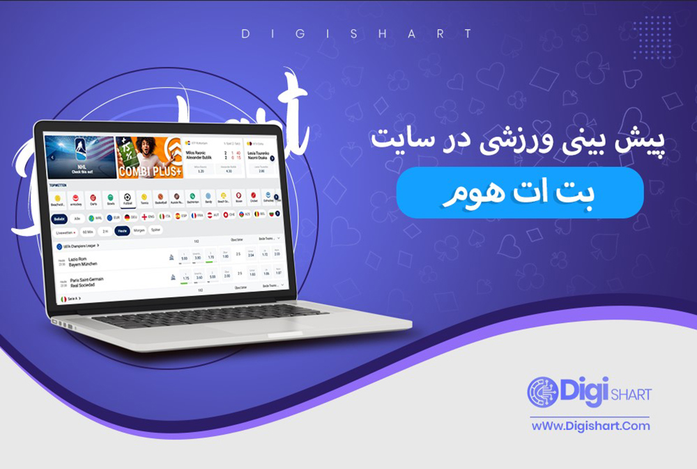 پیش بینی در سایت بت ات هوم - دیجی شرط پیش بینی در سایت بت ات هوم
