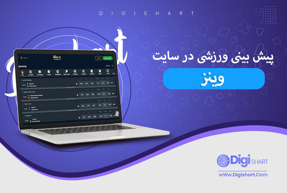 پیش بینی در سایت وینز