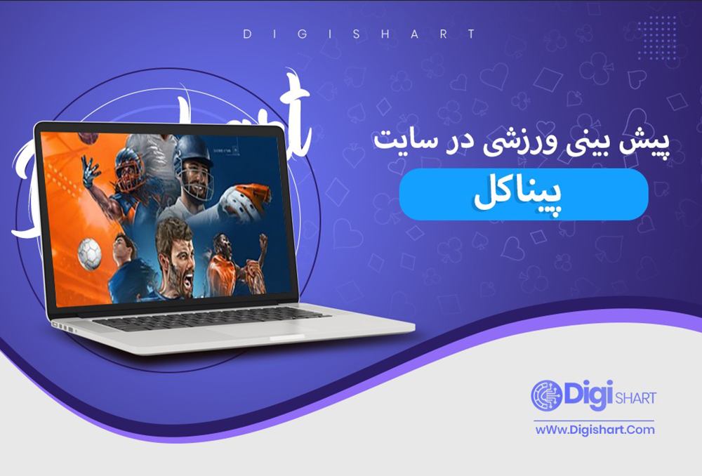 پیش بینی در سایت پیناکل