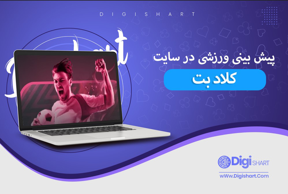 پیش بینی در سایت کلاد بت