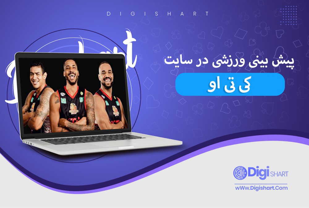 پیش بینی در سایت کی تی او - دیجی شرط پیش بینی در سایت کی تی او