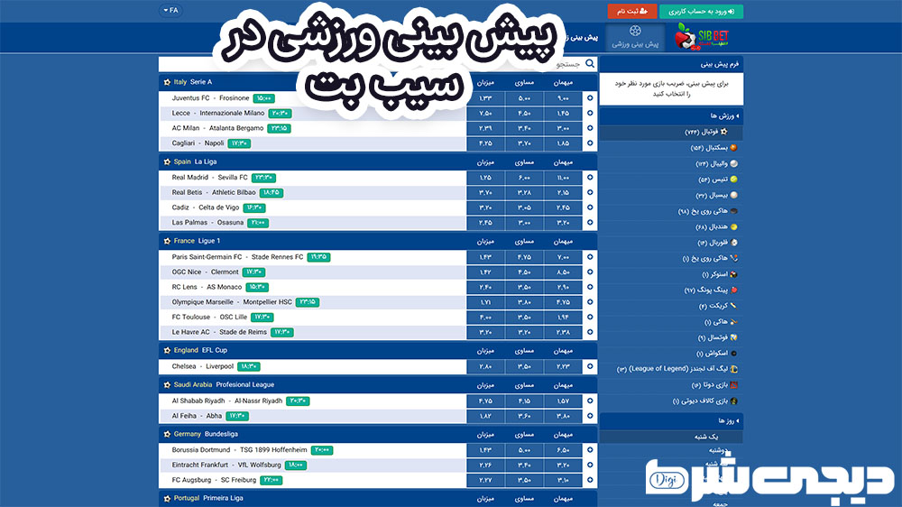 پیش بینی ورزشی در سیب بت - دیجی شرط پیش بینی ورزشی در سیب بت