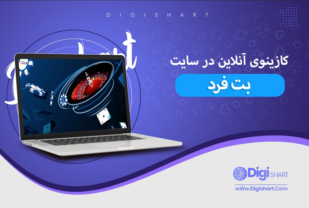 کازینوی آنلاین در سایت بت فرد | دیجی شرط کازینوی آنلاین در سایت بت فرد