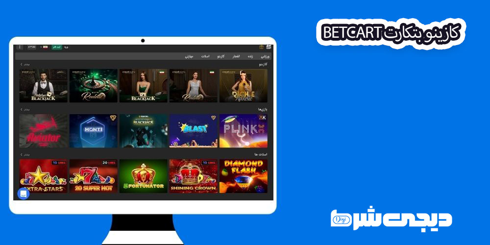 کازینو بتکارت BetCart - دیجی شرط کازینو بتکارت BetCart