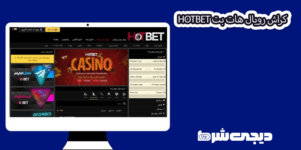 کراش رویال هات بت Hotbet - دیجی شرط کراش رویال هات بت Hotbet