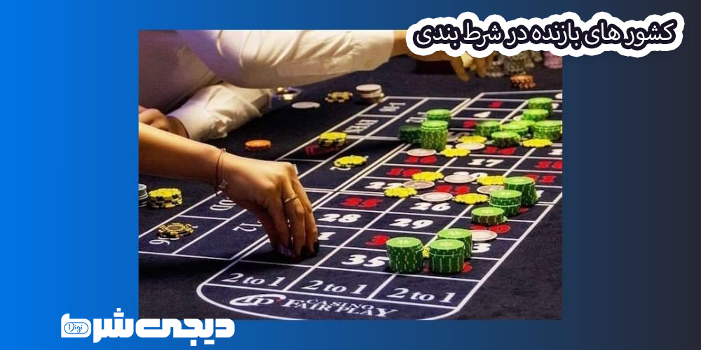 کشور های بازنده در شرط بندی - دیجی شرط کشور های بازنده در شرط بندی
