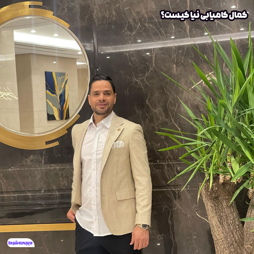 کمال کامیابی نیا کیست - دیجی شرط کمال کامیابی نیا کیست؟