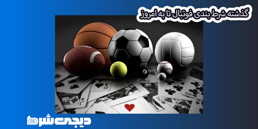 گذشته شرط بندی فوتبال تا به امروز - دیجی شرط گذشته شرط بندی فوتبال تا به امروز