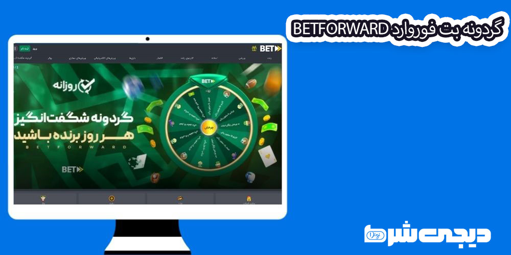 گردونه بت فوروارد BetForward - دیجی شرط گردونه بت فوروارد BetForward