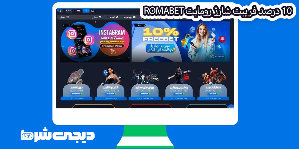 10 درصد فریبت شارژ رومابت RomaBet - دیجی شرط 10 درصد فریبت شارژ رومابت RomaBet