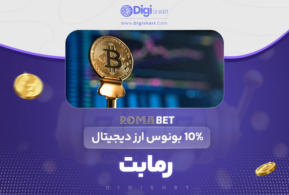 10% بونوس ارزهای دیجیتال رومابت