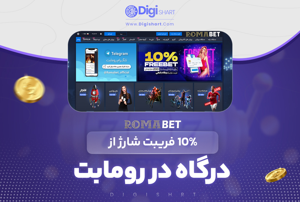 10% فریبت شارژ از درگاه در رومابت