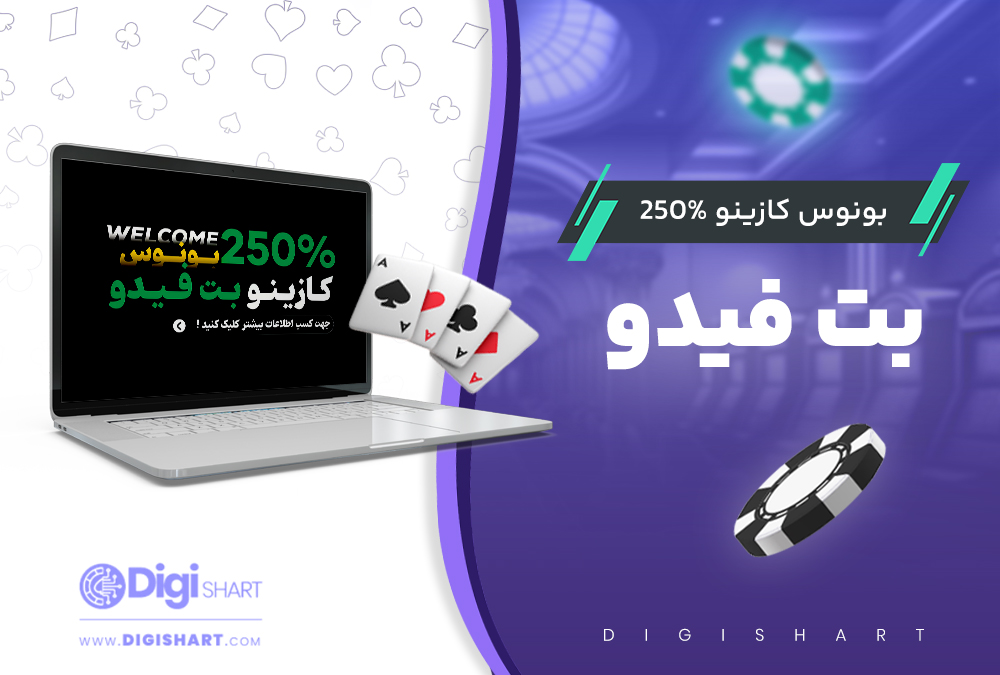250% بونوس کازینو بت فیدو BetFido