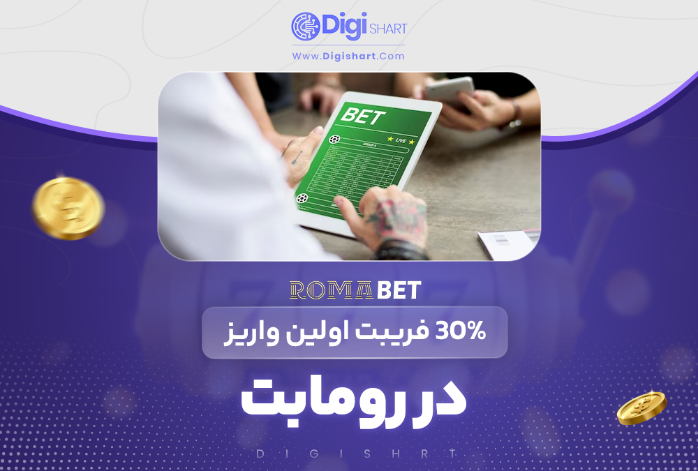 30% فریبت اولین واریز در رومابت