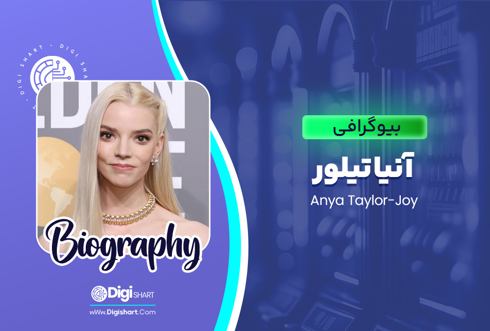 بیوگرافی آنیا تیلور Anya Taylor-Joy